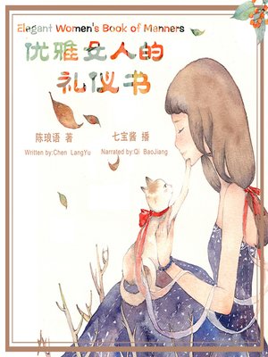 cover image of 优雅女人的礼仪书